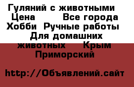 Гуляний с животными › Цена ­ 70 - Все города Хобби. Ручные работы » Для домашних животных   . Крым,Приморский